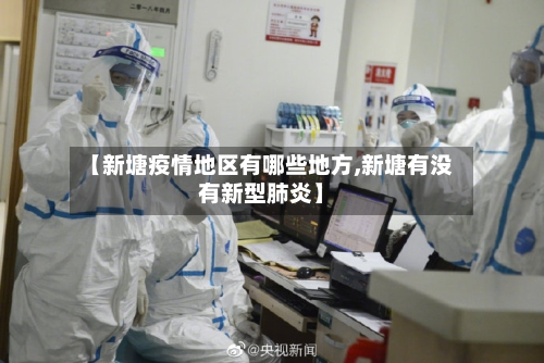 【新塘疫情地区有哪些地方,新塘有没有新型肺炎】-第2张图片