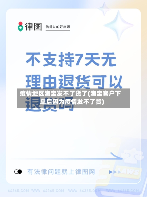 疫情地区淘宝发不了货了(淘宝客户下单后因为疫情发不了货)