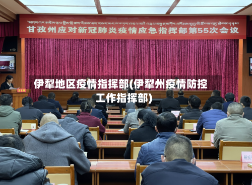 伊犁地区疫情指挥部(伊犁州疫情防控工作指挥部)
