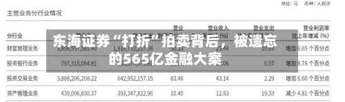 东海证券“打折	”拍卖背后，被遗忘的565亿金融大案-第2张图片