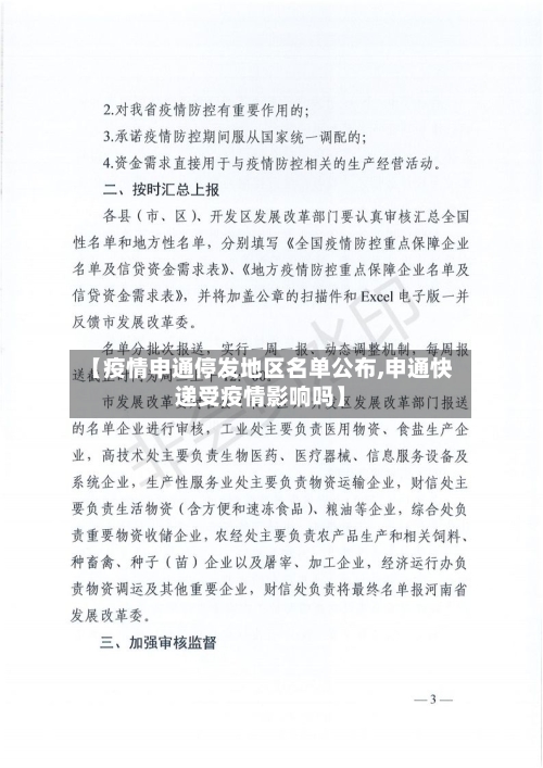 【疫情申通停发地区名单公布,申通快递受疫情影响吗】