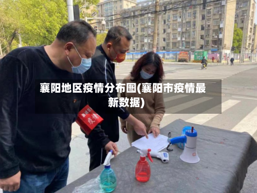 襄阳地区疫情分布图(襄阳市疫情最新数据)-第2张图片