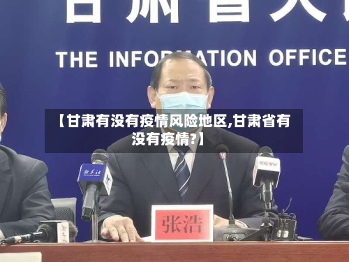 【甘肃有没有疫情风险地区,甘肃省有没有疫情?】