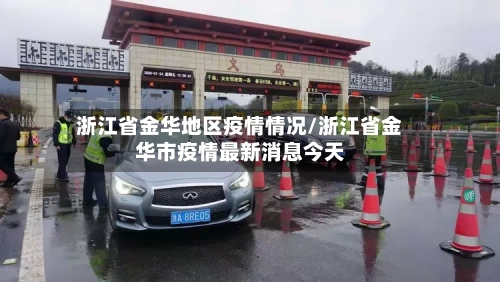 浙江省金华地区疫情情况/浙江省金华市疫情最新消息今天-第2张图片