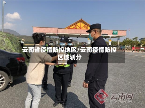 云南省疫情防控地区/云南疫情防控区域划分-第3张图片