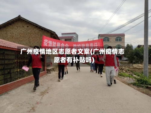 广州疫情地区志愿者文案(广州疫情志愿者有补贴吗)