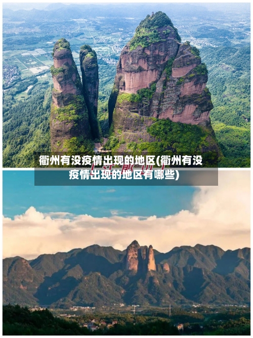 衢州有没疫情出现的地区(衢州有没疫情出现的地区有哪些)