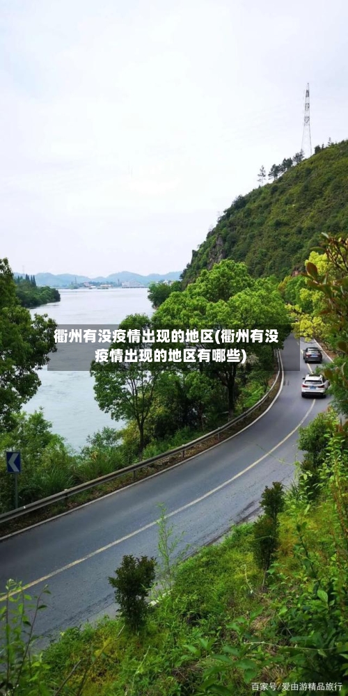 衢州有没疫情出现的地区(衢州有没疫情出现的地区有哪些)-第2张图片