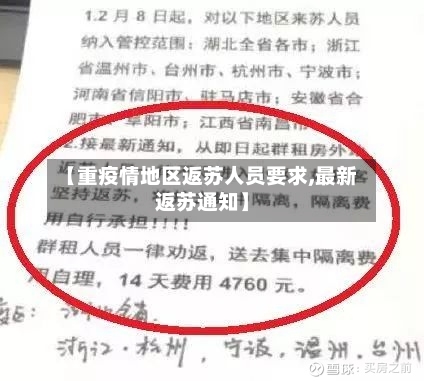 【重疫情地区返苏人员要求,最新返苏通知】