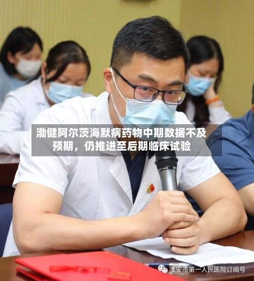 渤健阿尔茨海默病药物中期数据不及预期	，仍推进至后期临床试验-第2张图片