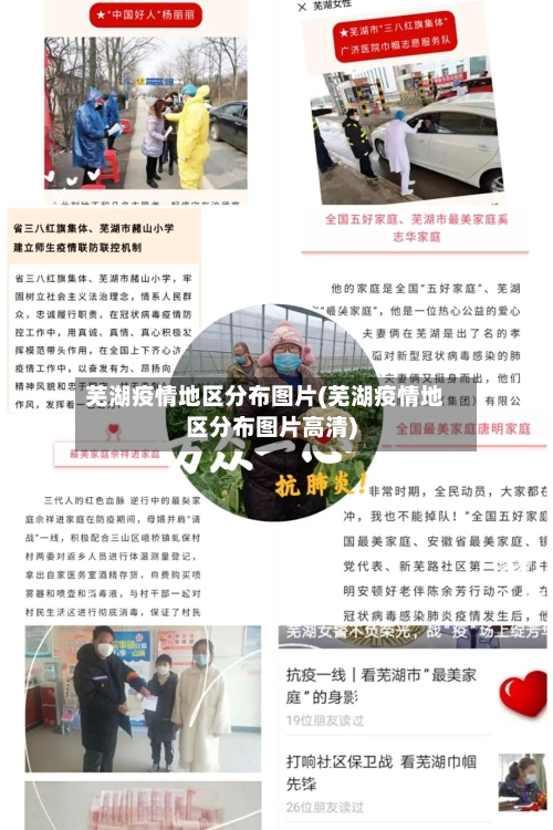 芜湖疫情地区分布图片(芜湖疫情地区分布图片高清)-第2张图片