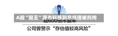 A股“股王”源杰科技副总经理被刑拘
