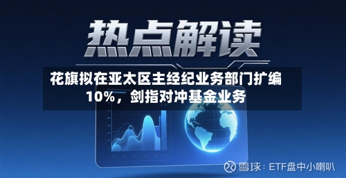 花旗拟在亚太区主经纪业务部门扩编10%	，剑指对冲基金业务-第2张图片