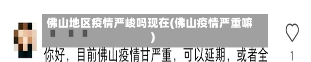 佛山地区疫情严峻吗现在(佛山疫情严重嘛)-第2张图片