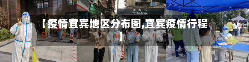 【疫情宜宾地区分布图,宜宾疫情行程】