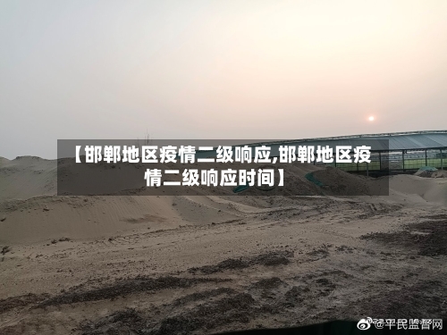 【邯郸地区疫情二级响应,邯郸地区疫情二级响应时间】