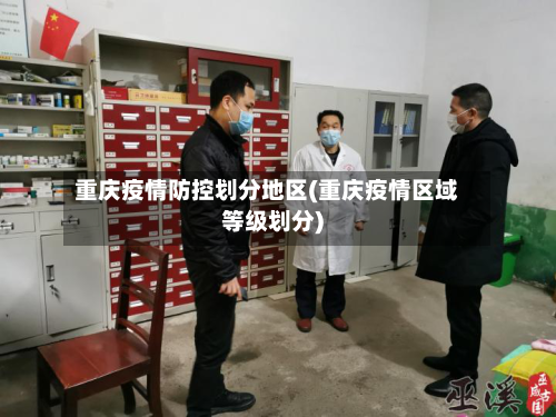 重庆疫情防控划分地区(重庆疫情区域等级划分)