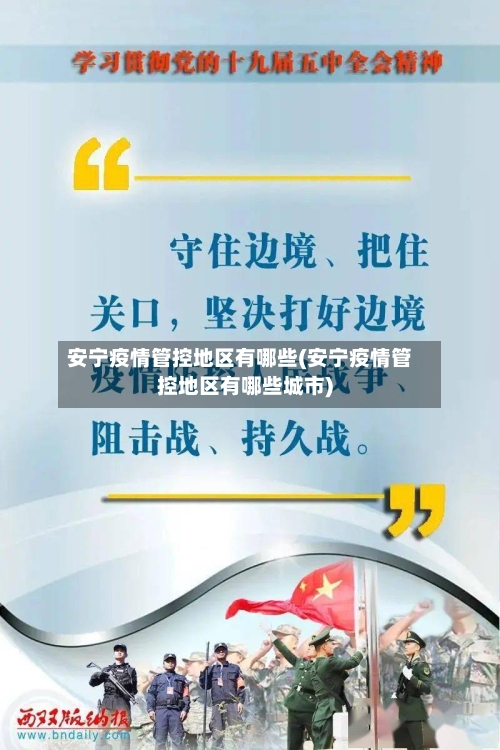 安宁疫情管控地区有哪些(安宁疫情管控地区有哪些城市)