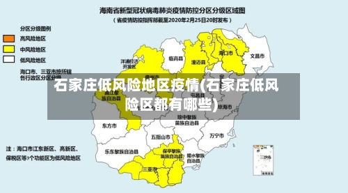 石家庄低风险地区疫情(石家庄低风险区都有哪些)-第3张图片