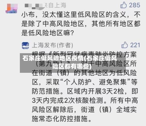 石家庄低风险地区疫情(石家庄低风险区都有哪些)