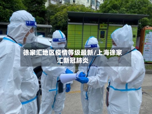 徐家汇地区疫情等级最新/上海徐家汇新冠肺炎-第3张图片