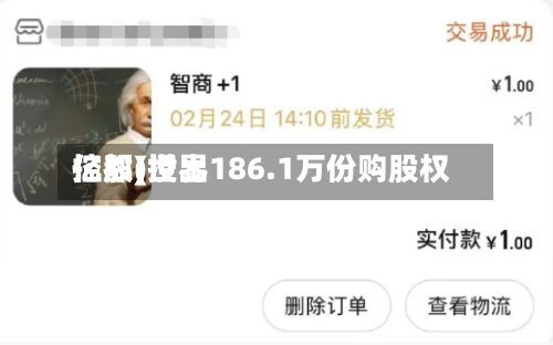 亿都(世界控股)授出186.1万份购股权-第2张图片