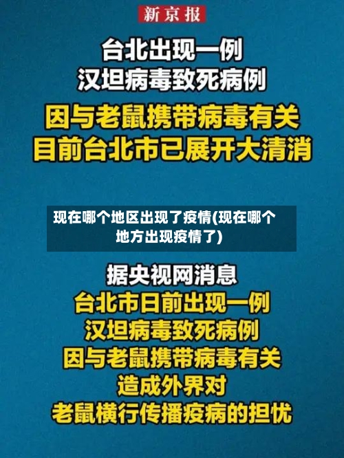 现在哪个地区出现了疫情(现在哪个地方出现疫情了)
