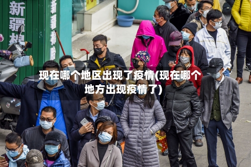 现在哪个地区出现了疫情(现在哪个地方出现疫情了)-第2张图片