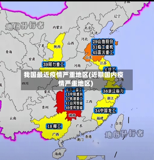 我国最近疫情严重地区(近期国内疫情严重地区)-第3张图片