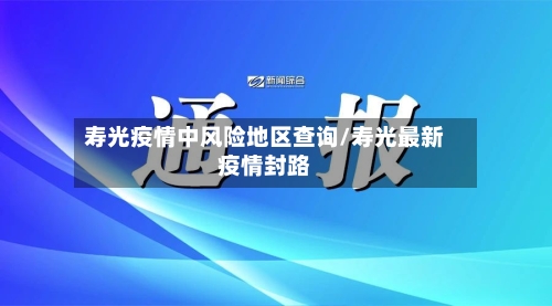 寿光疫情中风险地区查询/寿光最新疫情封路-第2张图片
