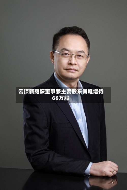 云顶新耀获董事兼主要股东傅唯增持66万股