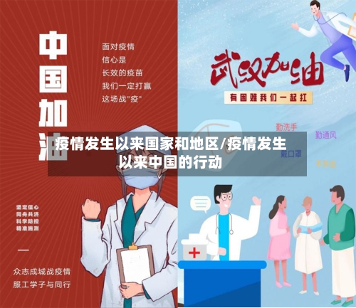 疫情发生以来国家和地区/疫情发生以来中国的行动