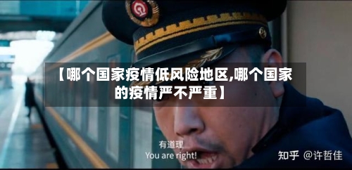 【哪个国家疫情低风险地区,哪个国家的疫情严不严重】