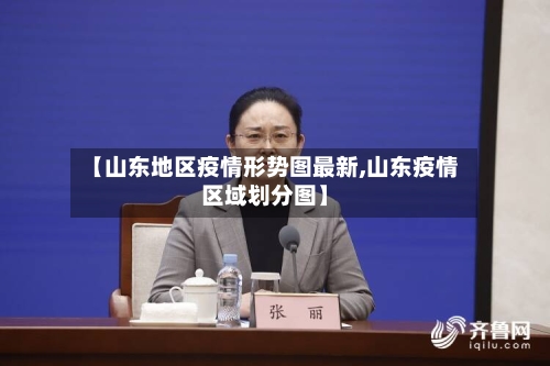 【山东地区疫情形势图最新,山东疫情区域划分图】