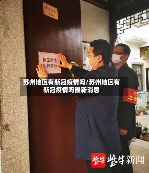 苏州地区有新冠疫情吗/苏州地区有新冠疫情吗最新消息-第2张图片