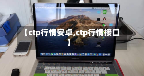【ctp行情安卓,ctp行情接口】