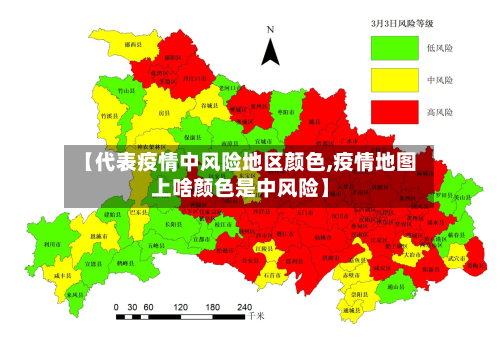 【代表疫情中风险地区颜色,疫情地图上啥颜色是中风险】