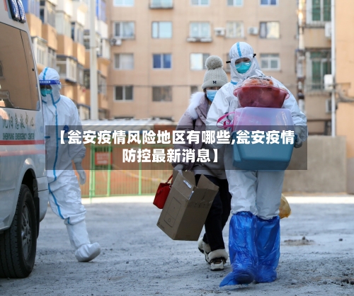 【瓮安疫情风险地区有哪些,瓮安疫情防控最新消息】