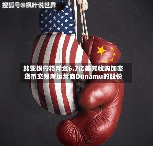 韩亚银行将斥资6.7亿美元收购加密货币交易所运营商Dunamu的股份