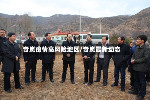 岢岚疫情高风险地区/岢岚最新动态-第2张图片