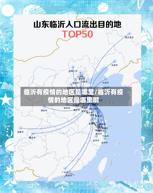 临沂有疫情的地区是哪里/临沂有疫情的地区是哪里啊-第2张图片