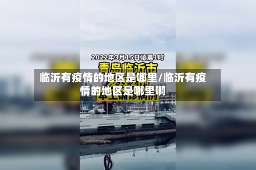 临沂有疫情的地区是哪里/临沂有疫情的地区是哪里啊