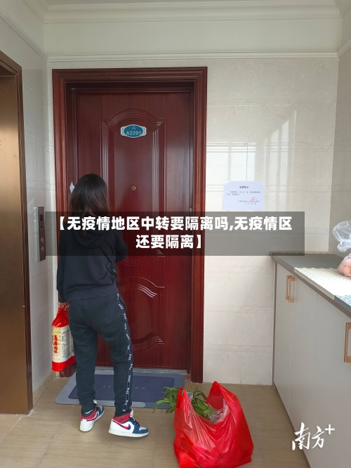【无疫情地区中转要隔离吗,无疫情区还要隔离】