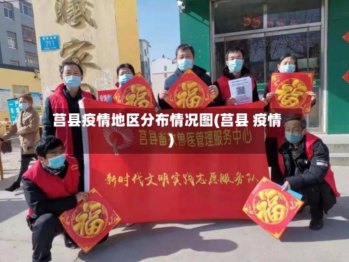 莒县疫情地区分布情况图(莒县 疫情)