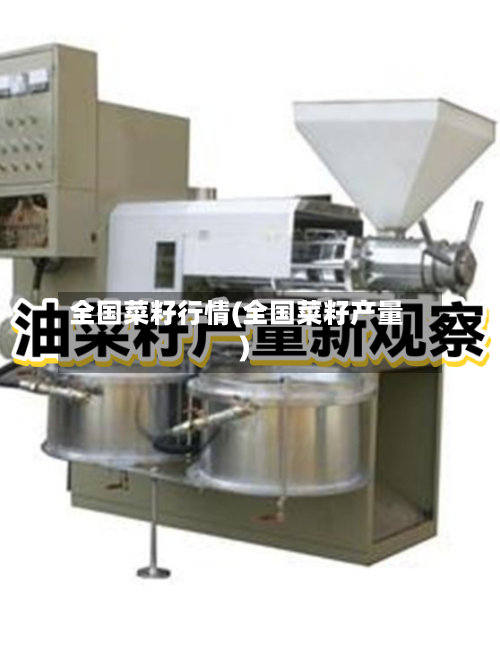 全国菜籽行情(全国菜籽产量)