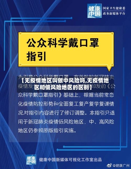 【无疫情地区叫做中风险吗,无疫情地区和低风险地区的区别】-第3张图片