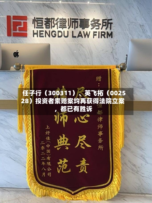 任子行（300311）	、英飞拓（002528）投资者索赔案均再获得法院立案	，都已有胜诉-第3张图片