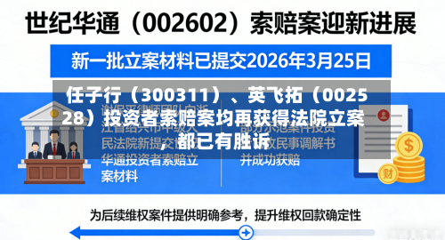任子行（300311）、英飞拓（002528）投资者索赔案均再获得法院立案，都已有胜诉-第2张图片