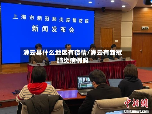 灌云县什么地区有疫情/灌云有新冠肺炎病例吗