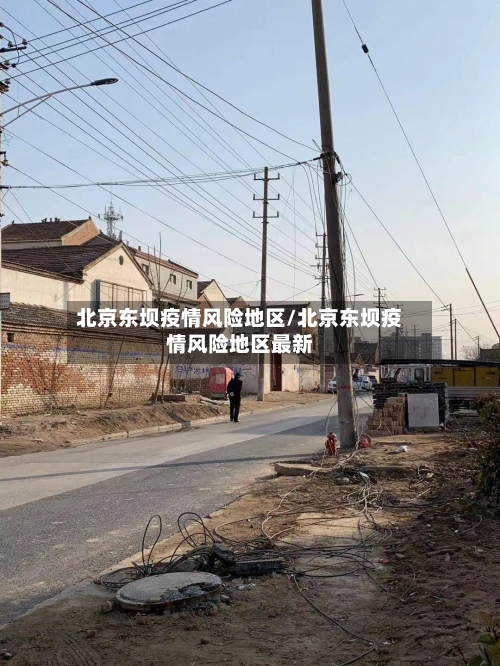 北京东坝疫情风险地区/北京东坝疫情风险地区最新